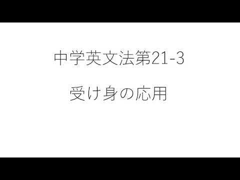 ㉑ 3 受け身の応用