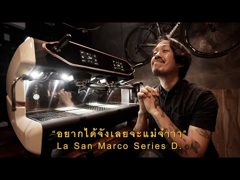 รีวิวเครื่องใหม่ล่าสุดที่ผมต้องกรี๊ด ตามมุมมองของคนดื่มกาแฟตามร้าน และมุมมองเจ้าของร้าน