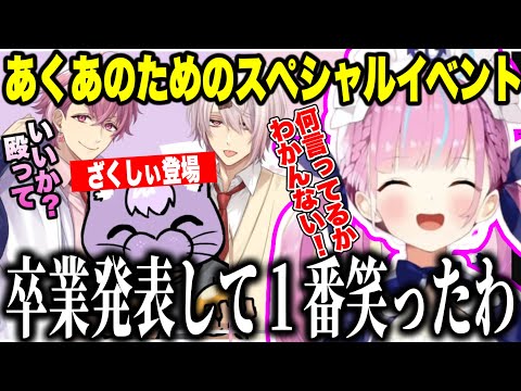 おかおじが連れてきたざくしぃに卒業発表後１番の爆笑をするあくたん【にじさんじ/ホロライブ/切り抜き/神岡家/椎名唯華/猫又おかゆ/湊あくあ/笹木咲】