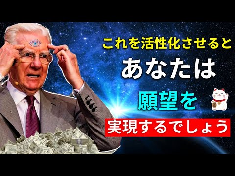 第三の目を60秒間押してみてください… あなたはもう同じではなくなるでしょう - 引き寄せの法則 - ボブ・プロクター