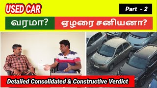 USED CAR வரமா? ஏழரை சனியனா? | Part - 2 | Don't Buy Used Car without watch this video | Used Car Buy