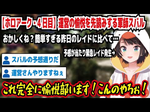 【ホロアーク・4日目】運営の愉悦を先読みする軍師スバル おかしくね?簡単すぎる昨日のレイドに比べて… 予感が当たり緊急レイド発生 これ完全に愉悦部います!こんのやろぉ! 【ホロライブ/大空スバル】