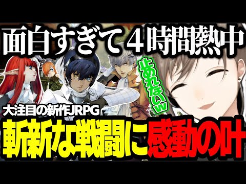 【メタファー】ストーリー丸わかり！ストーリーと戦闘システムが面白すぎる新作JRPGの世界観にハマる叶【にじさんじ/叶/切り抜き/メタファー:リファンタジオ/ネタバレ注意】