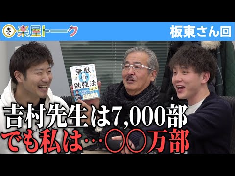 吉村先生の著書を紹介するはずが、まさかの展開に...【虎の楽屋トーク［板東 永沖］】[82人目]受験生版Tiger Funding