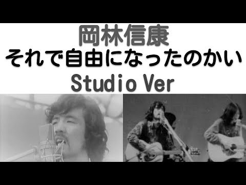 1970年5月　それで自由になったのかい　スタジオVer　岡林信康