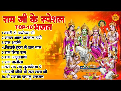 राम भक्ति भजन | New Nonstop Ram Bhajan | Top 10 Ram Bhajan | श्री राम भजन | Ram Bhakti Bhajan