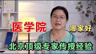 国家顶级医学专家谈：应不应该选择医学专业？想学医哪个医科大学最合适？