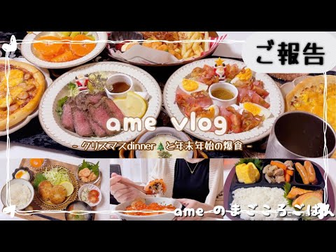 【ご報告】年末年始爆食🍽️🍗🍟/クリスマスdinner記録🎄 /食事記録 【日常vlog/主婦の1日/料理/cooking】