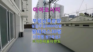 아이오시티 인천 부평신축분양 왕테라스30평 실입주금3000만원 총14층156세대 33평형 방3욕실2테라스 신축빌라 신축아파트 신축분양 신축빌라매매 신축빌라분양 인천신축 인천신축빌라