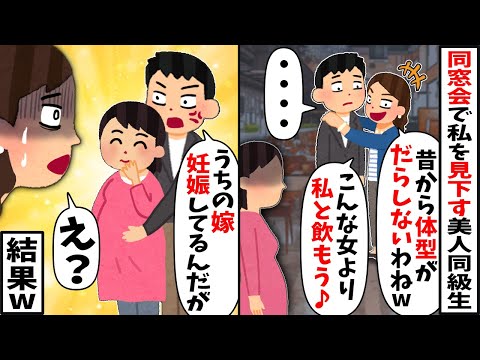 同窓会で美人の同級生と再会すると私に⇒「昔よりデブスになったねw」→その後イケメン同級生を独占しようとした結果…ｗ【2ch修羅場スレ・ゆっくり解説】