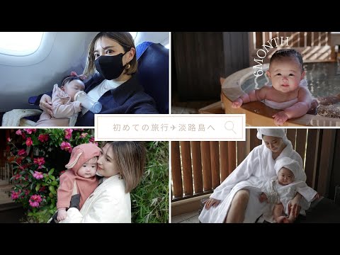 【旅行VLOG】1泊2日in淡路島✈️【0歳6か月👶🏻初子連れ旅行】