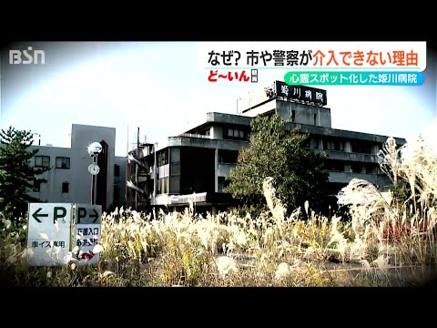 “心霊スポット”化した廃病院で相次ぐ不法侵入などの迷惑行為　行政や警察が介入できない理由は…