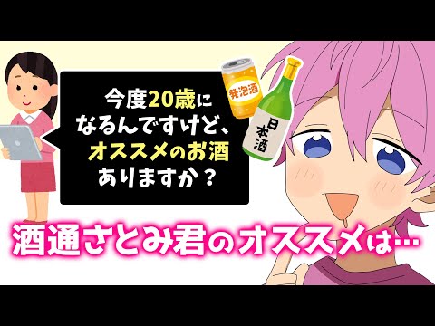 二十歳になって一番最初に飲むお酒 まさかのアレを勧める さとみくんWWWWWWWW【すとぷり】【さとみ/切り抜き】