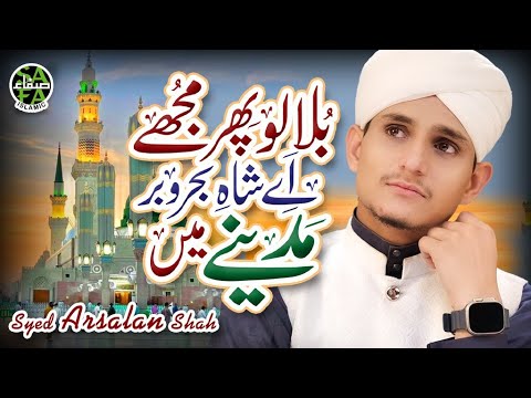 Bulalo Phir Mujhe | New Naat 2024 | Syed Arsalan Shah Qadri | Official Video | Safa Islamic