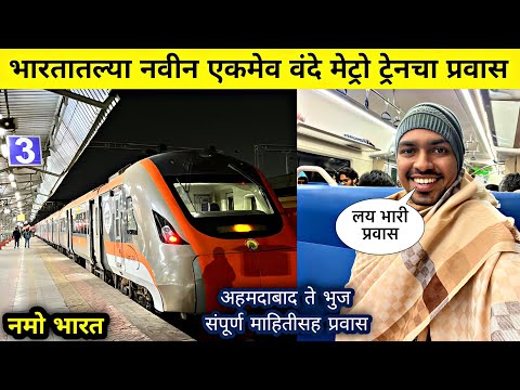 भारतातल्या नवीन एकमेव वंदे मेट्रो ट्रेनचा प्रवास 🚆|AHMEDABAD TO BHUJ RAPID RAIL 🚊 JOURNEY 2025