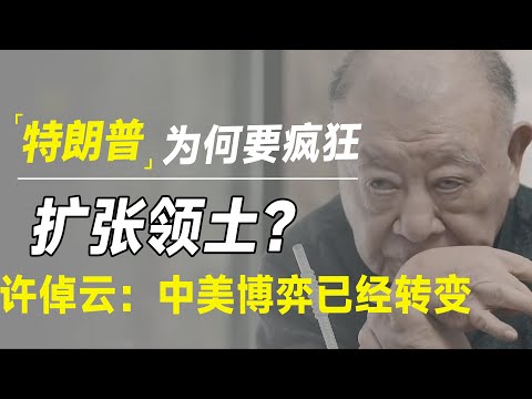 特朗普为何要疯狂扩张领土？许倬云：中美战略博弈早已出现根本性转变