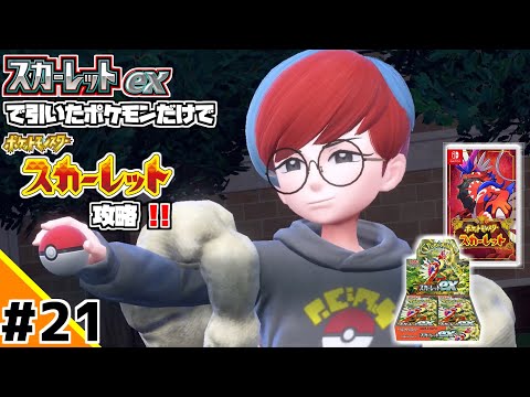 ポケカBOXスカーレットexで引いたポケモンだけでスカーレット攻略ウゥゥゥウウ！！part21 (ポケカ縛りでゲーム攻略 スカーレット×スカーレットex編 #21）