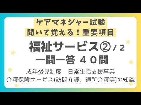 【ケアマネジャー試験対策】福祉サービス分野 重要項目一問一答40問 第２回（全２回）