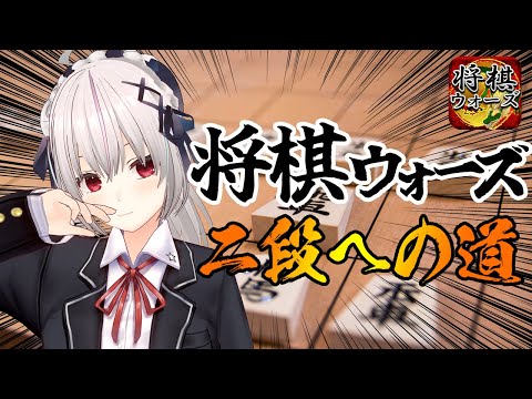 【#将棋】将棋ウォーズ、二段を目指す！！【一宮真純/#Vtuber】