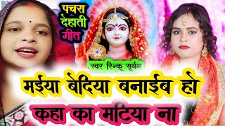 नवरात्रीभजन | मईया बेदिया बनाईब | MataBhajan|देहातीदेवी पचरागीत|वंदनाdubey|रिंकूसूर्यम| sheelakalson