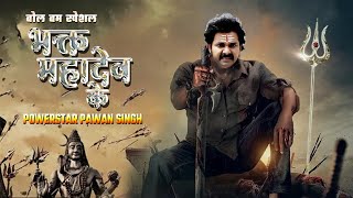 Pawan Singh की सबसे बड़ी फ़िल्म || सुपरहिट भोजपुरी मूवी | Bhakt Mahakal Ke