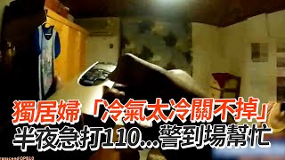 獨居婦「冷氣關不掉」　半夜打110求警幫忙｜社會｜故障｜報警