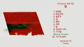 밭 [O'Domar / 오도마 정규 1집] - 2019.09.17