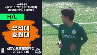 HLㅣ제21회 1,2학년 대학축구ㅣ우석대 vs 호원대ㅣ16강 7경기ㅣ산양스포츠파크 5구장ㅣ25.01.15ㅣ약속의 땅 통영 제21회 1,2학년 대학축구대회