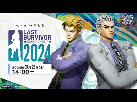 「ジョジョの奇妙な冒険 ラストサバイバー」公式大会「LAST SURVIVOR CHAMPIONSHIP 2024」全国決勝