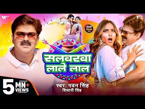 EDM MIX SALWARWA LALE HO LAL NEW HOLI BHOJPURI