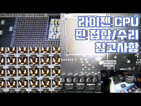 컴퓨터수리-라이젠 RYZEN AMD CPU핀 교정 및 접합후 발생 될 수 있는 문제점 정리 동영상-1080P