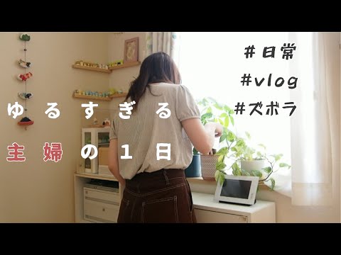 【vlog】ズボラ主婦の何の変哲もない平日の過ごし方【日常】