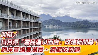 開箱／日月潭「雲品溫泉酒店」改建新開幕！躺床賞絕美湖景、酒廊吃到飽｜三立新聞網 SETN.com