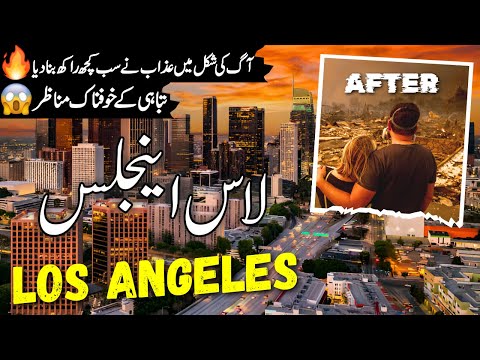 Los Angeles Travel | Amazing Facts & Documentary about Los Angeles | لاس اینجلس کی سیر|info at ahsa