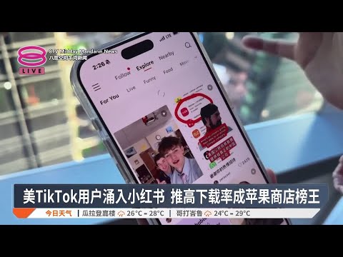 美TikTok用户涌入小红书 推高下载率成苹果商店榜王【2025.01.15 八度空间午间新闻】