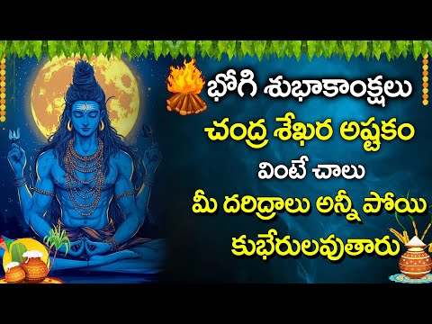 Bhogi Special - Chandra Sekhara Astakam | Lord Shiva Devotional Songs | Telugu Bhakti Songs 2025