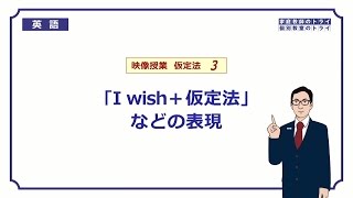 【高校　英語】　願望を表す仮定法①　（10分）