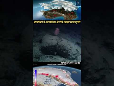 वैज्ञानिको ने अंटार्कटिका के नीचे सैकड़ों ज्वालामुखी, Scientists discovered hundreds of volcanoes