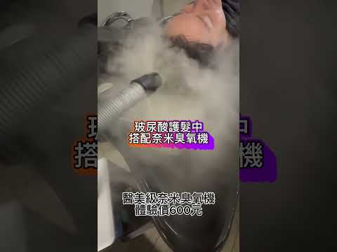 中髮廊 玻尿酸護髮中搭配奈米臭氧機line預約:sundy0914 #台中髮廊