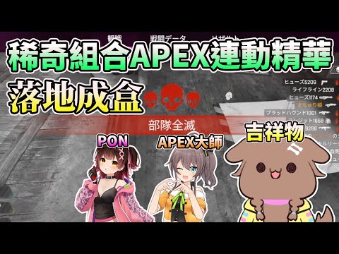 【APEX】全程靠夏哥凱瑞的隊伍w各種可愛的互動~狗狗/蘿蔔子/馬自立【HOLO中文翻譯/戌神沁音/夏色祭/蘿蔔子/ROBOCO】