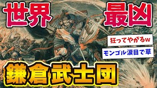 【2chおもしろ歴史】鎌倉武士団とかいう最強モンゴル帝国も絶望したバーサーカー集団【ゆっくり解説】