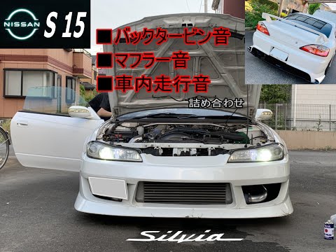 NISSAN  S15シルビア / バックタービン音とマフラー（ヤシオ管）音と走行音【2020詰め合わせVer,】