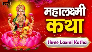 Vaibhav Laxmi Katha - वैभव लक्ष्मी व्रत कथा | Laxmi Mata Katha | Latest Laxmi Katha 2024