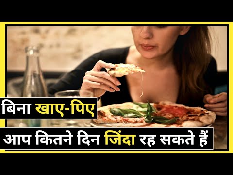 बिना खाए-पीए इनसान कितने दिन जिन्दा रह सकते हैं | Unite Fact | #shorts