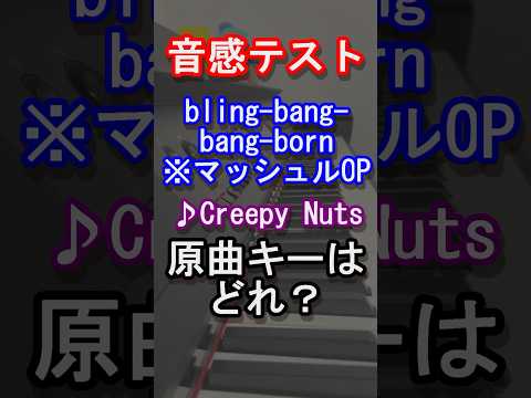 【音感テスト】Bling‐Bang‐Bang‐Bornの原曲キーはどれ？【Creepy Nuts】【BBBBダンス】【マッシュル-MASHLE- 】【ピアノ】【アニソン】【絶対音感】#shorts