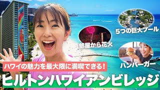 【ハワイホテル紹介2024🌈】ワイキキ最大級の広大な楽園リゾート🌴ヒルトンハワイアンビレッジ徹底紹介！