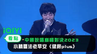 《中國說唱巔峰對決2023》純享：小精靈法老早安《健將plus》放飛自我強身健體