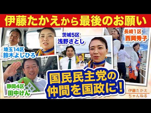 衆院選の投開票は明日10月27日！伊藤たかえから最後のお願い