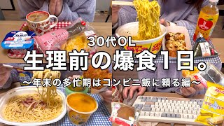 【食事記録】生理前の爆食day🍝コンビニ飯に頼るバタバタ年末vlog👩‍💼🔥【30代OL】