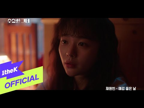 [MV] Chae Won Bin(채원빈) _ Day with good feeling (Who Is She OST Part.4)(예감 좋은 날 (수상한 그녀 OST Part.4))